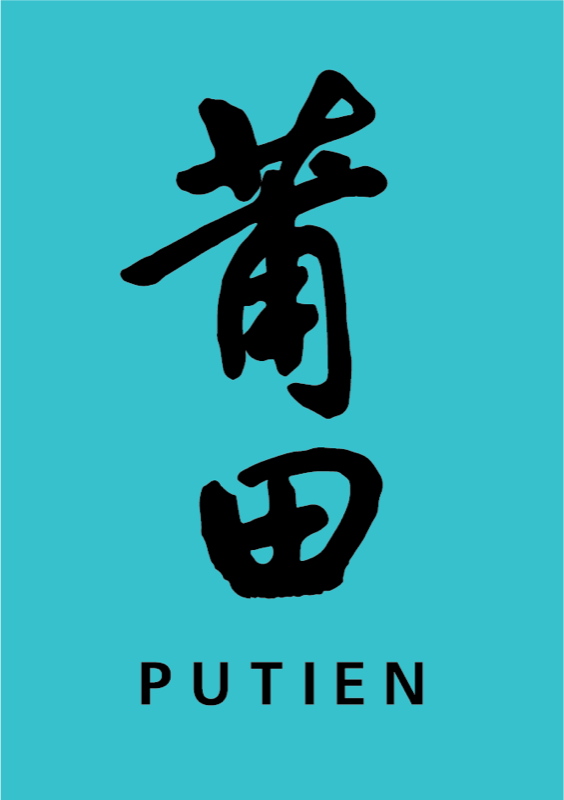 PUTIEN 莆田 logo