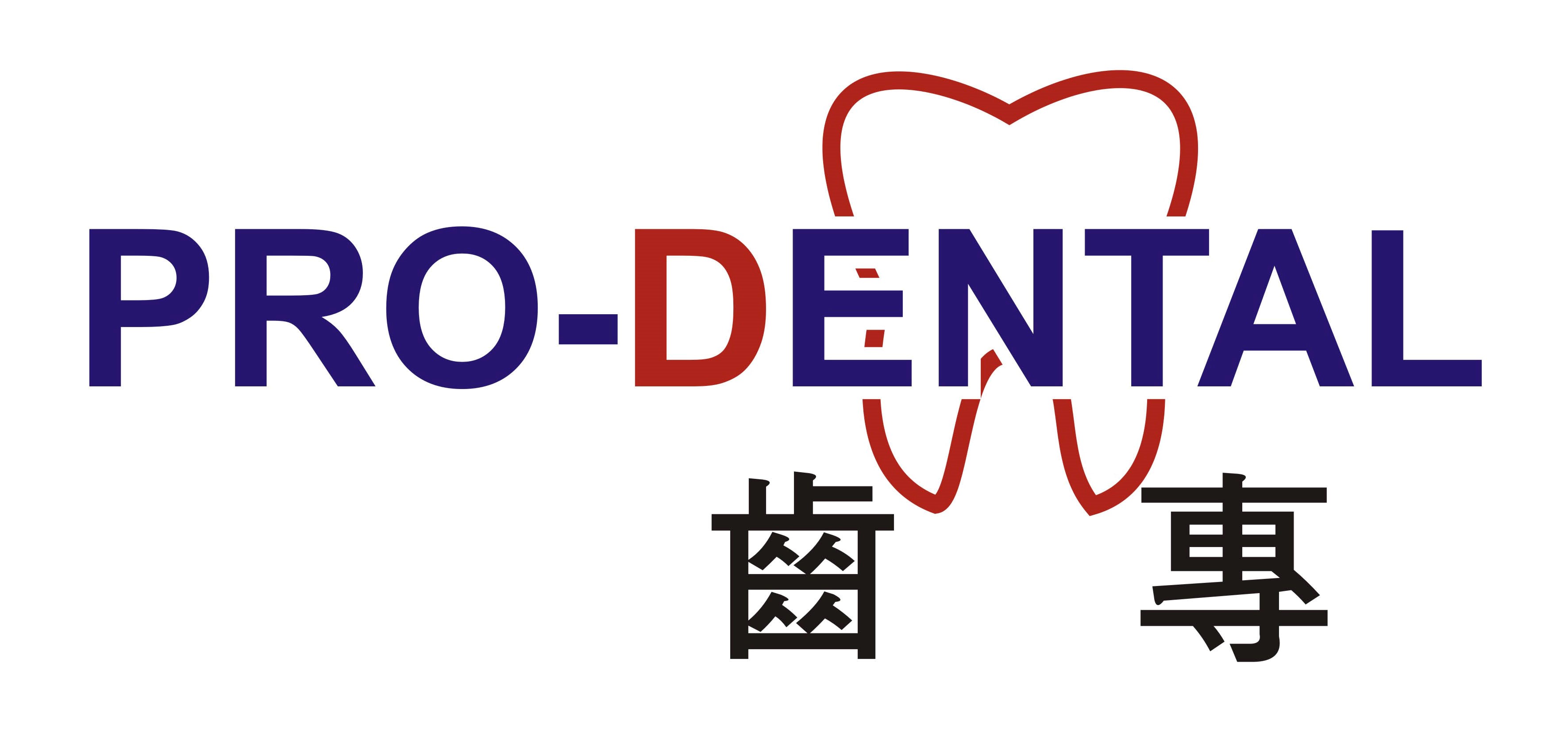 Pro-Dental Clinic 齒專牙科醫務中心 logo